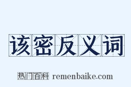 该密反义词是什么意思的图片